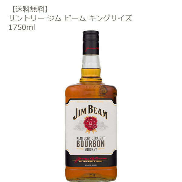 【送料無料】ジム・ビーム キングサイズ　 1750ml【サントリー/バーボン/コーン/世界/大容量/ビーム/ソーダ】