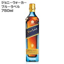 【送料無料】ジョニーウォーカー ブルーラベル 【正規品】750ml スコットランド