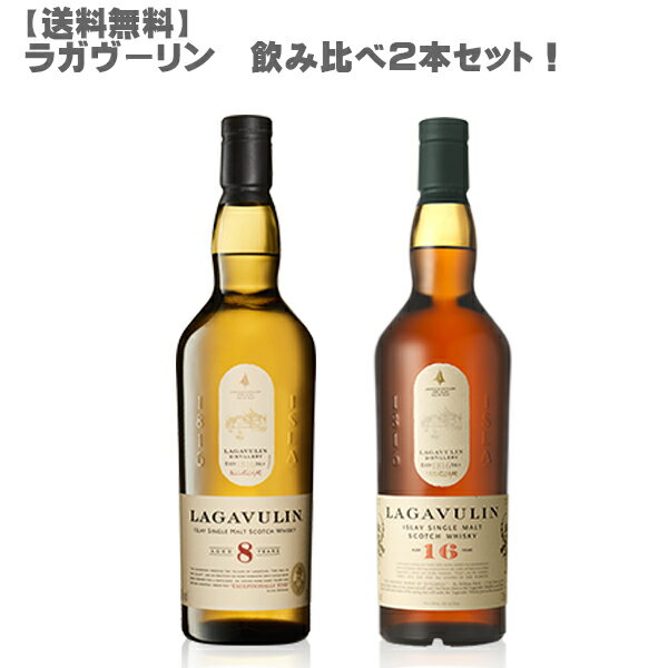 ラガヴーリン 【送料無料】ラガヴーリン飲み比べ2本セット！【スコッチ/シングルモルト/アイラ/16年/8年/モエ/ヘネシー/ギフト/贈り物】