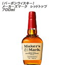 メーカーズマーク レッドトップ 700ml【ウィスキー】