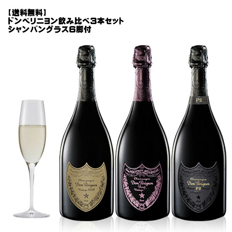 【送料無料】ドン・ペリニヨン飲み比べセット＋シャンパングラス×6脚セット付！！！【 6脚 】【 数量限定 フランス シャンパン ワインセット パーティー ギフト 贈り物 DOM P?RIGNON 贅沢ワインセット】