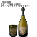 ドン ペリニヨン 750ml+シャンパンボトルキャンドル セット【数量限定 フランス シャンパーニュ ギフト セレブ モエ キャンドル DOM P?RIGNON】【送料無料】