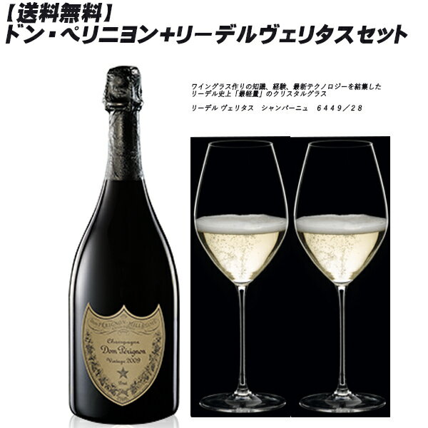 【送料無料】ドン・ペリニヨン750ml＋リーデルシャンパングラス×2脚セット【リーデル/ヴェリタス　シャンパーニュ　6449／28】【数量限定】