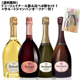 【送料無料】ドン・リュイナール飲み比べ4本セット＋サルート・シャンパンオープンナー【 数量限定 ワインセット フランス シャンパン 最古 セレブ モエ 】