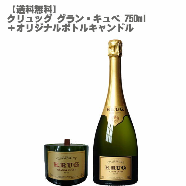 【送料無料】クリュッグ グラン キュベ 750ml＋シャンパンボトルキャンドル セット【数量限定 フランス シャンパーニュ ギフト セレブ モエ キャンドル】