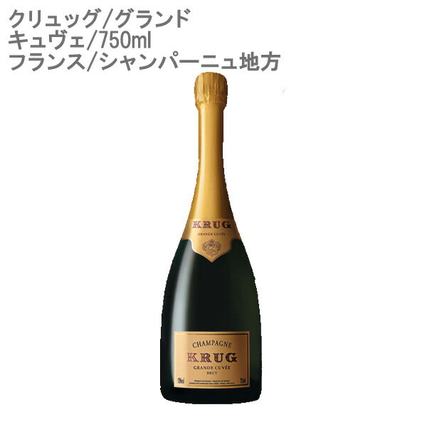 クリュッグ グランド キュヴェ 750ml[フランスシャンパーニュ]