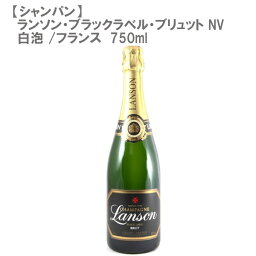 【シャンパン】ランソン・ブラックラベル・ブリュット NV 白泡 750ml