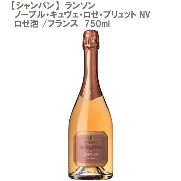 【シャンパン】ランソン・ノーブル・キュヴェ・ロゼ・ブリュット NV ロゼ泡 750ml