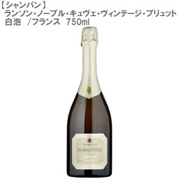 【シャンパン】ランソン・ノーブル・キュヴェ・ヴィンテージ・ブリュット 白泡 750ml