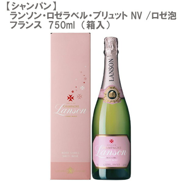 【シャンパン】ランソン・ロゼラベル・ブリュット NV ロゼ泡 750ml【箱入】