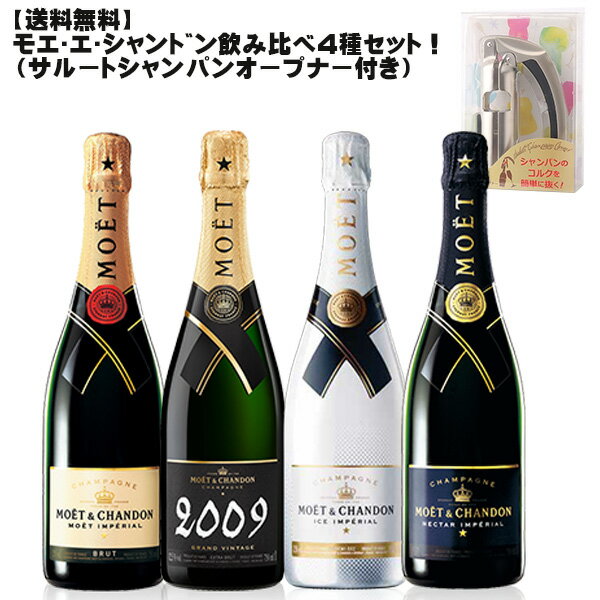 【送料無料】モエ・エ・シャンドン飲み比べ4本セット＋サルート・シャンパンオープンナー付！！【 数量限定 ワインセット フランス シャンパン パーティー ギフト 贈り物 】