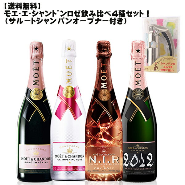 [送料無料]モエ・エ・シャンドンロゼ飲み比べ4本セット＋サルート・シャンパンオープンナー付！！！[ 数量限定 ワインセット フランス シャンパン パーティー ギフト 贈り物 ]