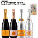 シャンパンボトルオープナー 【送料無料】ヴーヴ・クリコ飲み比べ4本セット＋サルート・シャンパンオープンナー付！！！【 数量限定 ワインセット フランス シャンパン セレブ ギフト パーティー 贈り物 】