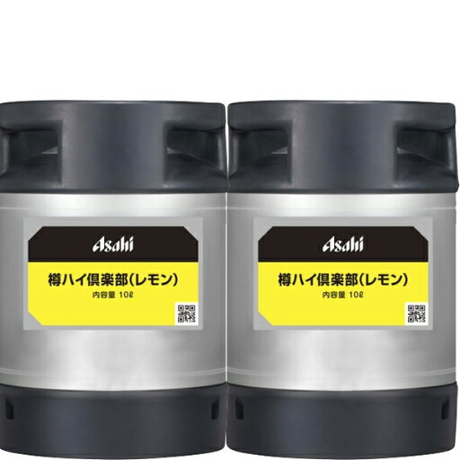 アサヒ 樽ハイ 倶楽部 レモン 10L 樽入×2本【送料無料】 アサヒ 樽ハイ 倶楽部 レモン 10L 樽入×2本【送料無料】