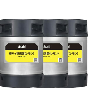 【送料無料】 アサヒ 樽ハイ 倶楽部 レモン 10L 樽入×3本