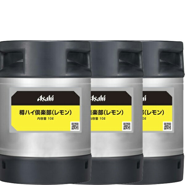 【送料無料】 アサヒ 樽ハイ 倶楽部 レモン 10L 樽入×3本大阪限定販売