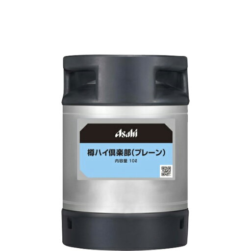 アサヒ 樽ハイ 倶楽部 プレーン 10L 樽入×1本【送料無料】 アサヒ 樽ハイ 倶楽部 プレーン 10L 樽入×1本【送料無料】