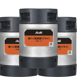 【送料無料】 アサヒ 樽ハイ 倶楽部 ドライ 10L 樽入×3本