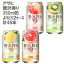 【地域限定/送料無料】アサヒ 贅沢搾り 酎ハイ よりどり2ケース 350ml×48本[ グレープフルーツ レモン 桃 チューハイ キウイ お酒 サワー フルーツ...
