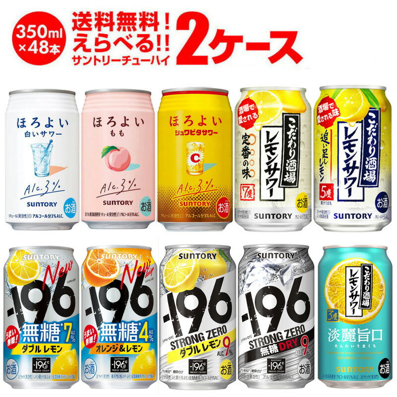 【お好きなサントリーチューハイよりどり2ケース】350ml×2ケース(48本) ［ラインナップ］ ・－196℃ 無糖〈ダブルレモン〉6％ ・－196℃ 無糖 〈ダブルグレープフルーツ〉6％ ・－196℃ 無糖〈ダブルシークヮーサー〉6％ ・－196℃ 無糖〈オレンジ＆レモン〉4％ ・－196℃ ストロングゼロ〈ダブルレモン〉9％ ・－196℃ ストロングゼロ〈ダブルグレープフルーツ〉9％ ・－196℃ ストロングゼロ〈ダブルシークヮーサー〉9％ ・－196℃ ストロングゼロ〈ダブル完熟梅〉9％ ・－196℃ ストロングゼロ〈無糖ドライ〉9％ ・－196℃ ストロングゼロ〈ビターレモン〉9％ ・ほろよい 白いサワー ・ほろよい アイスティーサワー ・ほろよい グレープ ・ほろよい もも ・ほろよい はちみつレモン ・ほろよい 梅酒 ソーダ ・ほろよい カシスとオレンジ ・ほろよい グレフルソルティ ・ほろよい 白ぶどう ・ほろよい ハピクルサワー ・ほろよい シュワビタサワー ・ほろよい レモみかん ・ほろよい ライムジントニック ・ほろよい フルーツサングリア ・こだわり酒場のレモンサワー　定番の味7度 ・こだわり酒場のレモンサワー キリッと辛口9度 ・こだわり酒場のレモンサワー 追い足しレモン5度 ・こだわり酒場のレモンサワー 濃い旨6度 ・こだわり酒場のタコハイ ※必ずご確認ください※ ・更新中のため、画像と選択可能商品が異なる場合があります。ご了承の程お願いします。 ・他の商品との同梱はできません。他の商品とご一緒にご注文頂いた場合、複数口でのお届けとなりますので、表示される送料が異なります。ご注文後、送料を修正してメールにてご連絡させて頂きます。 ・こちらの商品はケースを開封せず出荷をするため、納品書はお付けすることが出来ません。 ・ご購入頂ける状態であっても商品が欠品となる場合がございます。おそれいりますが入荷までお待ち頂く場合がございますので、予めご了承下さい。 ・季節限定商品はご購入いただける状態であっても完売となりご用意できない場合もございます。おそれいりますがご了承のほどよろしくお願い申し上げます。 ・商品がリニューアル等により変更となる場合がございます。 [父の日][ギフト][プレゼント][父の日ギフト][お酒][酒][お中元][御中元][お歳暮][御歳暮][お年賀][御年賀][敬老の日][母の日][花以外] こちらの商品は、(株)徳田より発送となります。