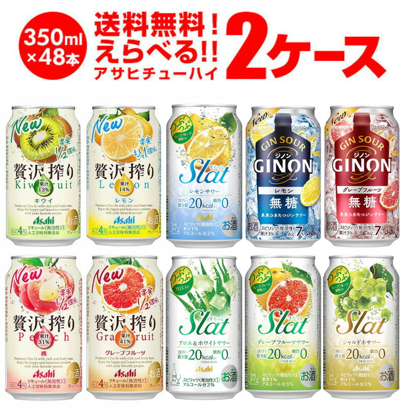 お好きなアサヒチューハイよりどり2ケース350ml×2ケース(48本) 【ラインナップ】 ・贅沢搾り グレープフルーツ ・贅沢搾り 桃 ・贅沢搾り キウイ ・贅沢搾り レモン ・Slat すらっと グレープフルーツ サワー ・Slat すらっと レモンスカッシュ サワー ・Slat すらっと アロエ ホワイト サワー ・Slat すらっと シャルドネ サワー ・Slat すらっと 白桃 サワー ・樽ハイ倶楽部 レモンサワー ・樽ハイ倶楽部 プレーンサワー ・樽ハイ倶楽部 梅干しサワー ※必ずご確認ください※ ・更新中のため、画像と選択可能商品が異なる場合があります。ご了承の程お願いします。 ・他の商品との同梱はできません。他の商品とご一緒にご注文頂いた場合、複数口でのお届けとなりますので、表示される送料が異なります。ご注文後、送料を修正してメールにてご連絡させて頂きます。 ・こちらの商品はケースを開封せず出荷をするため、納品書はお付けすることが出来ません。 ・ご購入頂ける状態であっても商品が欠品となる場合がございます。おそれいりますが入荷までお待ち頂く場合がございますので、予めご了承下さい。 ・季節限定商品はご購入いただける状態であっても完売となりご用意できない場合もございます。おそれいりますがご了承のほどよろしくお願い申し上げます。 ・商品がリニューアル等により変更となる場合がございます。 [父の日][ギフト][プレゼント][父の日ギフト][お酒][酒][お中元][御中元][お歳暮][御歳暮][お年賀][御年賀][敬老の日][母の日][花以外] クリスマス お年賀 御年賀 お正月 こちらの商品は、(株)徳田より発送となります。