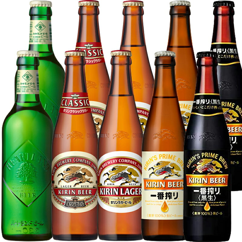 送料無料 キリン ビール飲み比べ 334ml 小瓶 ×10本セット[瓶ビール]※一番搾り「黒生」終売のため、順次内容変更あります。のサムネイル