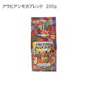 スペシャルティコーヒー アラビアンモカブレンド 200g