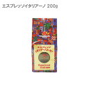 スペシャルティコーヒー エスプレッソイタリアーノ 200g