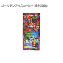 スペシャルティコーヒー ゴールデンアイスコーヒー 挽き200g