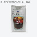 コーヒー コーヒー豆 ゴールデンコロラドアイスコーヒー 200g