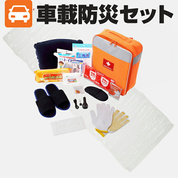 【送料無料】車載 防災 セット［被災者の声を元に防災士が厳選した防災グッズのサムネイル