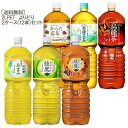 お得な2ケースセット!お茶 2L ペットボトル 選べる2ケースセット!2L PET×2ケース(12本)綾鷹 茶葉のあまみ 黒豆ほうじ茶 からだ巡茶 爽健美茶 煌...