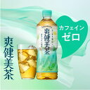 爽健美茶 1.25L PET 1ケース(8本)セット コカコーラ ノンカフェイン ブレンド茶 ...