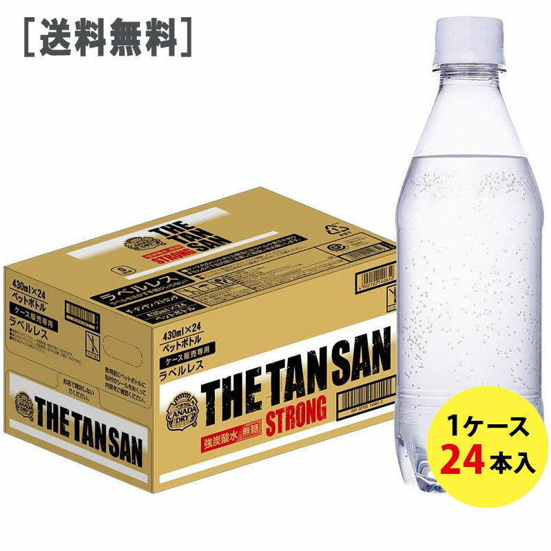 ［送料無料］カナダドライ ザ タンサン ストロング ラベルレス 430mlPET1ケース24本セット［コカ・コーラ 無糖 炭酸水 炭酸 ハイボール］［ギフト包装・のし不可 領収書同梱不可 コカコーラ いろはす］