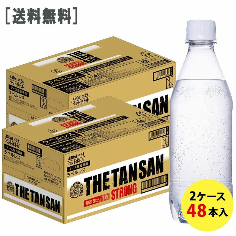 ［送料無料］カナダドライ ザ タンサン ストロング ラベルレス 430mlPET2ケース48本セット［コカ・コーラ 無糖 炭酸水 炭酸 ハイボール］［ギフト包装・のし不可 領収書同梱不可 コカコーラ いろはす］