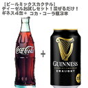 コカ・コーラ瓶190ml×3本+ドラフトギネス缶330ml×4缶セット!【ビールミックスカクテル】お試しセット!【ビール スタウト 黒ビール カクテル 父の日】