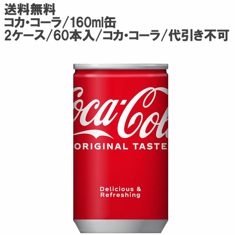 コカ・コーラ 160ml缶　2ケース　60本セット［ギフト包装・のし不可 領収書同梱不可 コカコーラ］