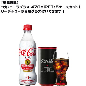 [送料無料]コカ・コーラプラス 470mlPET5ケース(120本)セット! リーデルコーラ専用グラス付き！[特保 トクホ コカ・コーラ 代引き不可]