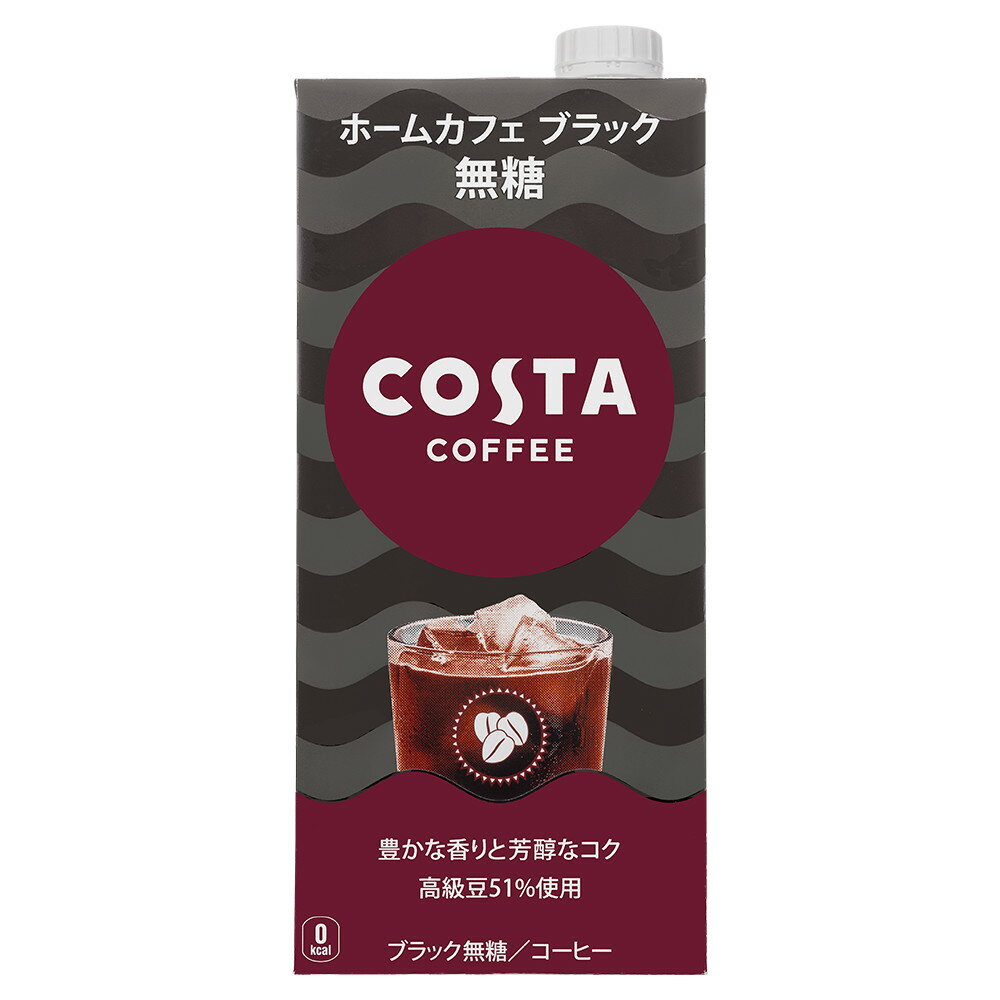 ［送料無料］コスタコーヒー ホームカフェ ブラック 無糖 紙パック 1000ml 2ケース (12本) セット［ギフト包装・のし不可 領収書同梱不..