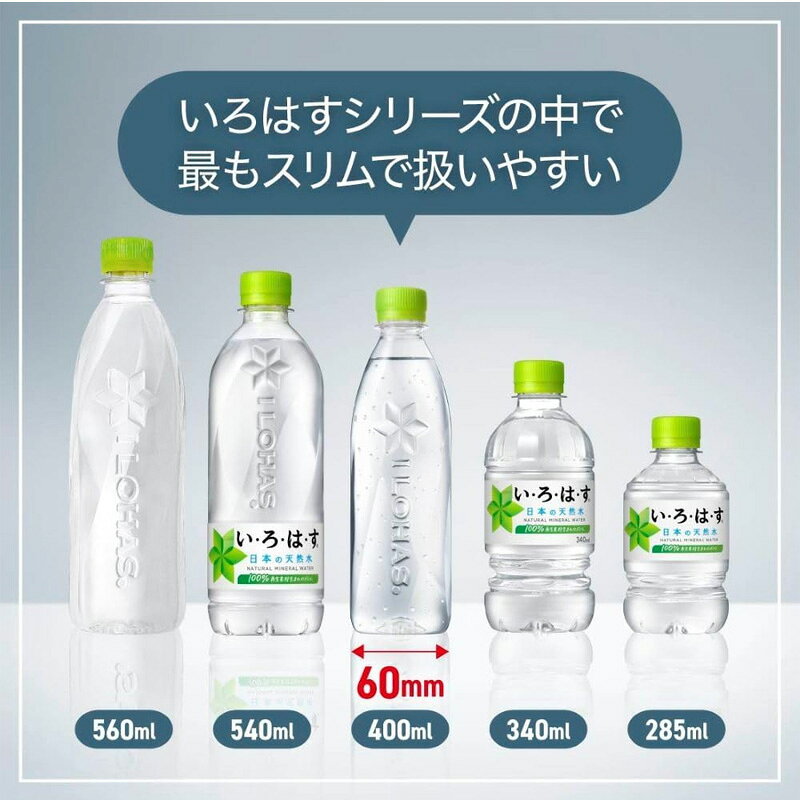 い・ろ・は・す 天然水 ラベルレス 400ml PET 1ケース 24本セット ［ 水 ミネラルウォーター いろはす ラベル無し］［ギフト包装不可 のし不可 領収書同梱不可 コカコーラ ］［送料無料］ラベルレスで捨てやすい女性や子供にもぴったりの飲みきりサイズ don-online01-10030203 DON online shop 楽天市場店 サンプル画像3