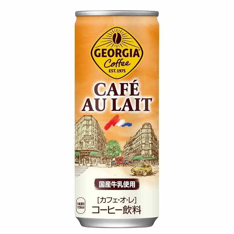 ジョージア カフェ・オ・レ 250g缶 1ケース 30本セット［ギフト包装・のし不可 領収書同梱不可 コカコ..