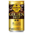 ジョージア ゴールデ ンドリップ 微糖 缶 185g 2ケース( 60本 )セット[ギフト包装・のし不可 領収書同梱不可 コカコーラ GEORGIA 珈琲 コー...