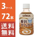 【送料無料】 ジョージア贅沢カフェラテ 280mlPET 　3ケース　72本 セット　【コカ・...