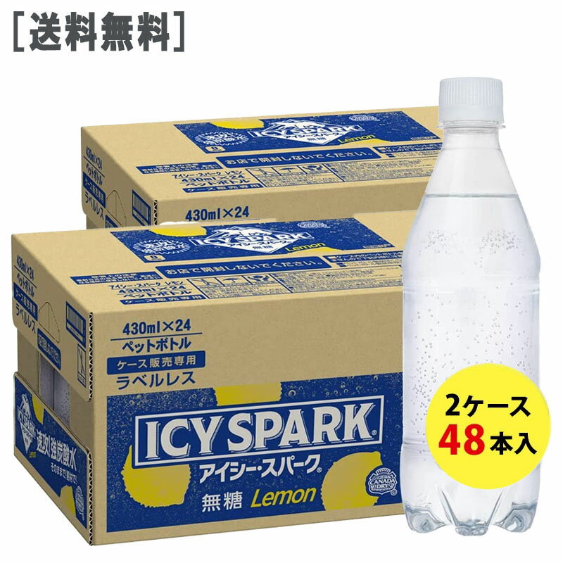 ［送料無料］アイシー スパーク フロム カナダドライ レモン PET 430ml ラベルレス 2ケース(48本)セット［コカ コーラ 割り材 無糖 強炭酸水 レモン アイシースパーク アイシー スパーク］［ギフト包装 のし不可 領収書同梱不可 コカコーラ］