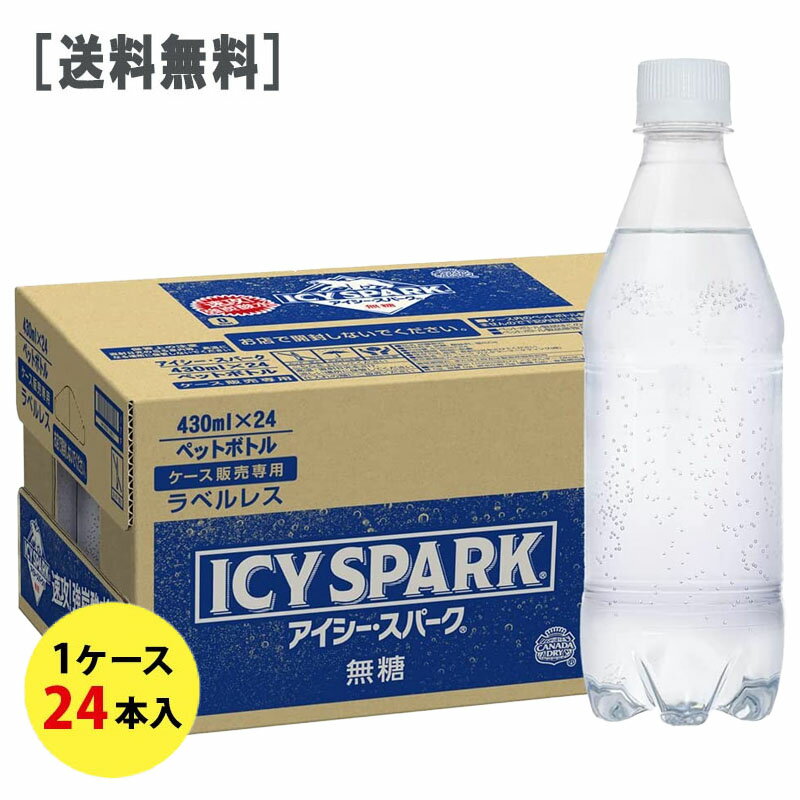 アイシー スパーク フロム カナダドライ PET 430ml ラベルレス 1ケース(24本)セット ［ギフト包装・のし不可 領収書同梱不可 コカコーラ 割り材 無糖 強炭酸水 アイシースパーク アイシー・スパーク］［送料無料］