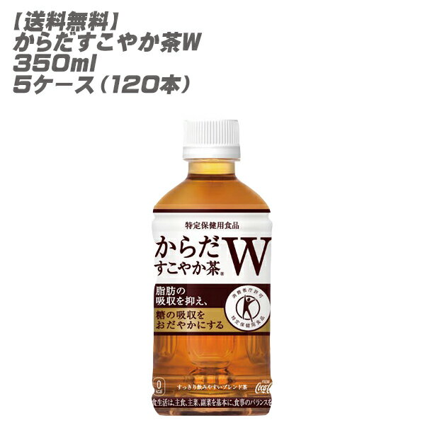 [送料無料]からだすこやか茶W(ダブル) 350mlPET 5ケース 120本セット特保トクホ[コカ・コーラ 代引き不可 からだすこやか茶w 脂肪 吸収 糖]