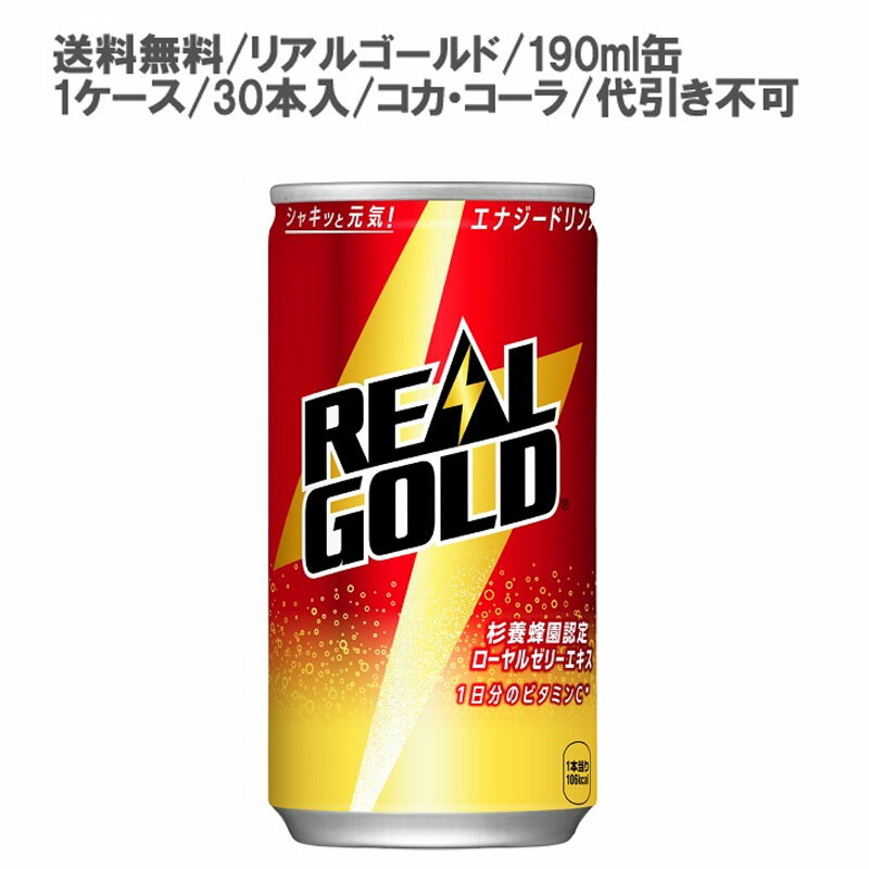 リアルゴールド 190ml缶 の1ケースセット（30本）セットです。　メーカーより直接、送料無料でお届け致します。※こちらの商品は代引き不可です。※こちらの商品は代引き不可です。"リアルゴールドの美味しさはそのままに炭酸を強化 豊富な栄養成分はそのままに、「1日分のビタミンC」を配合、ローヤルゼリーも増量した新処方"