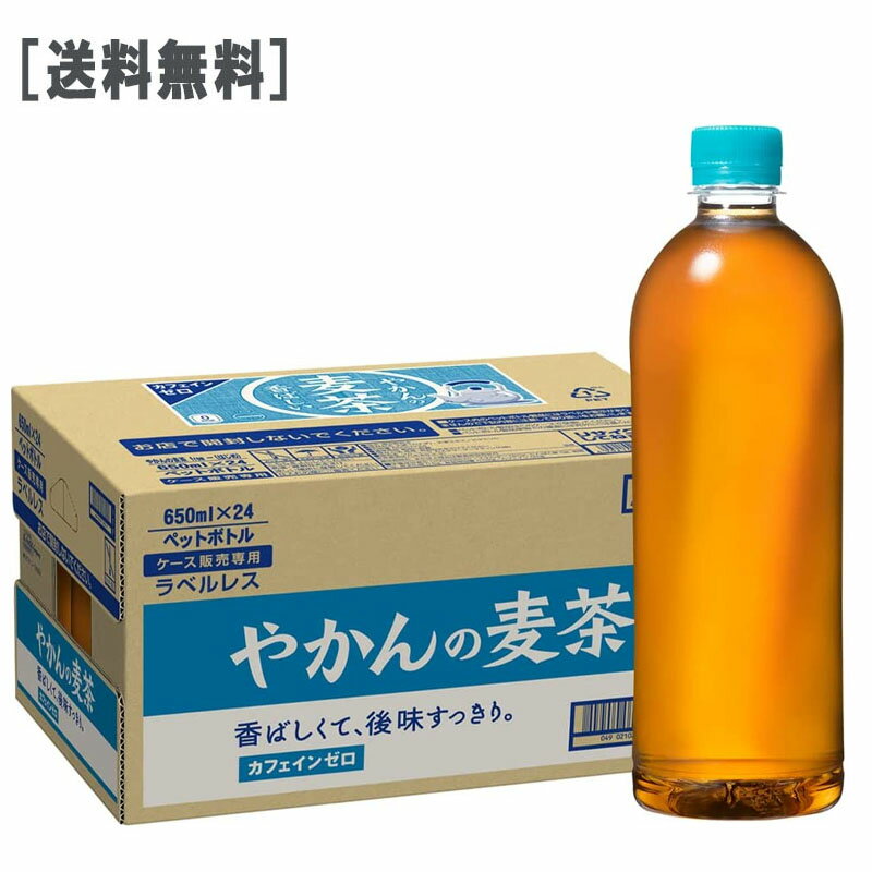 ［送料無料］やかんの麦茶 from 爽健美茶 PET 650mllPET ラベルレス 1ケース 24本セット［コカ・コーラ 麦茶 カフェインゼロ 安心 エコ］