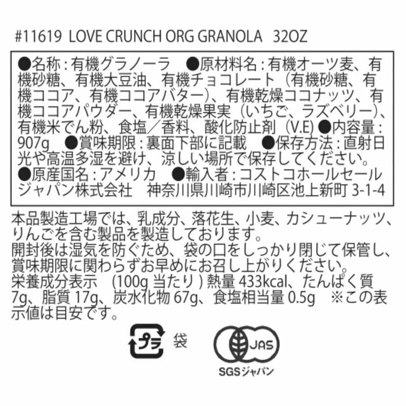 ネイチャーズパス ラブクランチ オーガニック グラノーラ 907g［ コストコ 人気 おやつ 朝食 シリアル ］