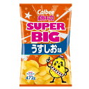 カルビー ポテトチップス うすしお味 472g［うす塩 コストコ 人気商品 おすすめ 大容量 スーパービッグサイズ ］